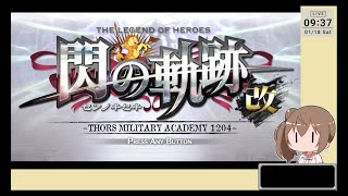 09【ゆかりねっと】 英雄伝説 閃の軌跡  を初見で遊ぶ