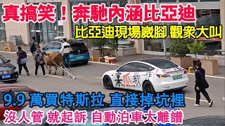 真搞笑！奔馳內涵比亞迪！硬要越野現場翻車！吃瓜群眾大叫！9.9萬買特斯拉！直接掉到大坑裡！比亞迪常壓油箱再被提出！混動車型已偷偷禁用！自動泊車沒人管！直接起訴！