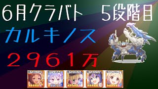 【プリコネR】５段階目　カルキノス　２９６１万　（６月クラバト）