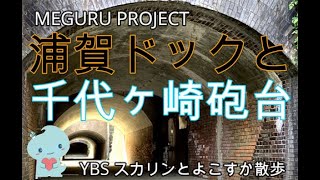 浦賀ドックと千代ヶ崎砲台　MEGURU PROJECT