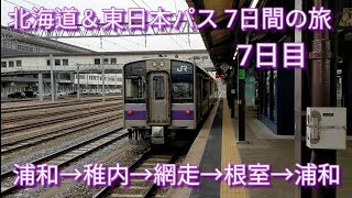 【北海道＆東日本パス 7日間の旅】7日目 2021.3.12 Fri 7日目は、青函フェリーを降りて、東北本線を南下し浦和まで行きます。青森→八戸→盛岡→一ノ関→小牛田→仙台→新白河→黒磯→浦和