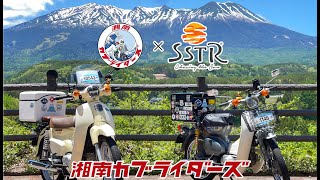 【SSTR2023】 #スーパーカブ #カブツーリング #モトブログ #バイク #SSTR