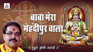 हनुमान जी का मधुर भजन !! बाबा मेरा मेहंदीपुर वाला !! Advance Hanuman Jayanti Special