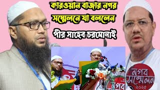 কারওয়ান বাজার নগর সম্মেলনে যা বললেন পীর সাহেব চরমোনাই,সেখ ফজলে বারী মাসউদ সাব কে শপথ বাক্যপাঠ করালেন