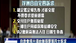 浮洲合宜宅  住戶自救會正式成立－民視新聞