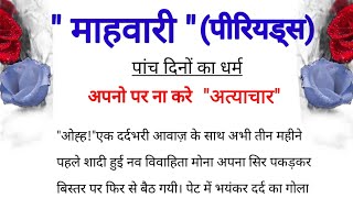 माहवारी...पांच दिनों का धर्म।(नाटक या मजबूरी)शिक्षाप्रद कहानी।hindi kahaniyan। lessonble story।