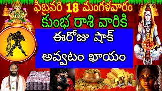 ఫిబ్రవరి 18 మంగళవారం కుంభ రాశి వారికి ఈ రోజు షాక్ అవ్వడం కాయం