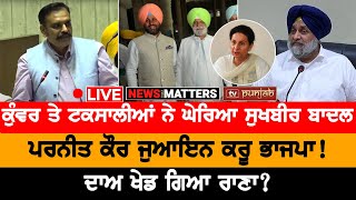 ਅੱਜ ਖੁੱਲ੍ਹੇਗਾ ਕਿਹੜਾ ਭੇਦ? NEWS THAT MATTERS LIVE