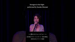 北谷和子 ～夜のストレンジャー～  Strangers in the Night  2023/6/16(金) 北谷和子サマーコンサート「雨の物語」ラドンナ原宿