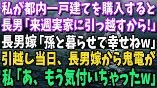 【スカッと】義実家での法事が終わった途端、姑「外様の家政婦は帰りなさい。帰りたくてウズウズしてたじゃないw」義兄嫁「ひどい女ね～」親戚一同大笑い→実は…【修羅場】