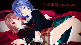 【MMD/Tda】少女未遂【 Kei/Mizuki 】