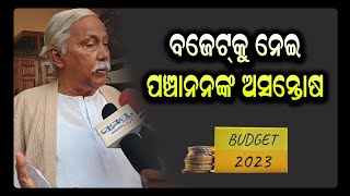 ବଜେଟକୁ ନେଇ ପଞ୍ଚାନନଙ୍କ ଅସନ୍ତୋଷ | Odia News Live Updates | Latest Odia News | Samayalive