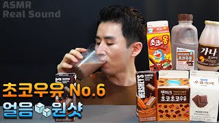 인기 초코우유 6종 원샷 먹방 숙취 해소 대리만족 끝판왕 원샷 ASMR 리얼사운드 Korean Chocolate milk Chug チョコレートミルク