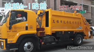 高雄垃圾車44 # 前鎮6-1路線 KEF-5850 沿街收運