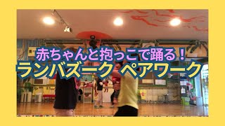 赤ちゃんと抱っこで踊ろう！ランバズーク