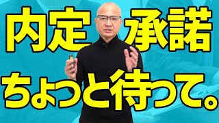 内定承諾する前に必ず確認すべき５つのこと