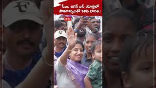 సీఎం జగన్ బస్ యాత్రలో..సామాన్యులతో కలిసి భారతి.! #cmjagan #ysbharathi #shorts #youtubeshorts