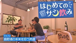 【よかばん!】＜サシ飲み＞離島・島野浦を愛する男達のサシ飲み