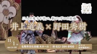 フィガロの結婚名取公演