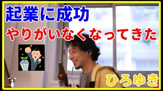 【ひろゆき】起業に成功、やりがいがなくなってきた【就職、面接、年収、給料、理由、資格、失敗、活動、異業種、未経験、うまくいかない、エンジニア、おすすめ、稼ぐ、新卒、辞めたい】