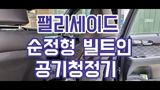 대원지프랜드 팰리세이드 순정형 빌트인 공기청정기 본사매장 장착모습 22년04월12일 강 *원 고객님! 차량넘버 **** **34