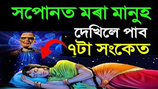 সপোনত মৰা মানুহ দেখিলে লাভ কৰিব ৭টা সংকেত | সপোনৰ ফল | Dreams Sanket | Motivational Video |