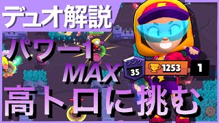 【ブロスタ】紺盾のパワー1MAXで現環境の高トロに挑む！！