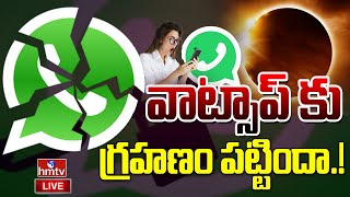 LIVE : నిలిచిన వాట్సాప్ సేవలు..గ్రహణం పట్టిందా.! | WhatsApp Server Down | hmtv