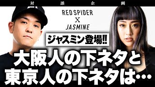 ジャスミン登場！大阪人の下ネタと東京人の下ネタ…JASMINE × RED SPIDER対談企画【前編】