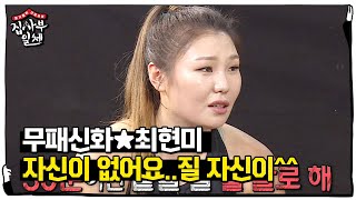 ‘무패 포스’ 최현미, 만만하게 본 상대에 소름 돋는 한 마디!ㅣ집사부일체(Master in the House)ㅣSBS ENTER.