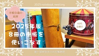 2025年の手帳決定版📓2025 notebook meeting