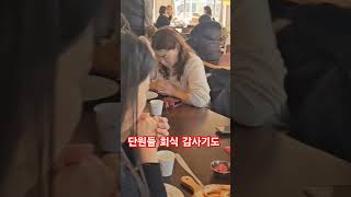 일산연예인교회 단원들회식 감사기도