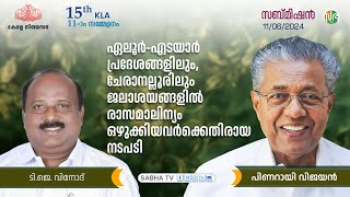 ഏലൂർ-എടയാർ പ്രദേശങ്ങളിലും, ചേരാനല്ലൂരിലും ജലാശയങ്ങളിൽ രാസമാലിന്യം ഒഴുക്കിയവർക്കെതിരായ നടപടി