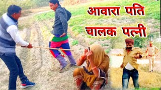 आवारा पति चालक पत्नी_अवधी कॉमेडी | aawara pati chalak patni | #awadhi_comedy