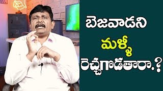 Bezawada Need Peace | బెజవాడ ని మళ్ళీ రెచ్చగొడతారా ?