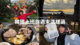 韓國上班族週末幹什麼？濟州島自駕4天3夜/漢拿山10小時完登/在地人推薦黑豬烤肉店/摘橘子吃橘子玩橘子🍊｜SyriSyri