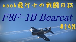 【WarThunder】noob飛行士の戦闘日誌 Part148【ゆっくり実況】