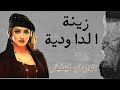 زينة الداودية عندي لي كيبغيني zina daoudia andi li taybighini