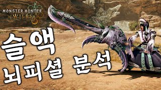 와일즈 슬액 뇌피셜 분석영상