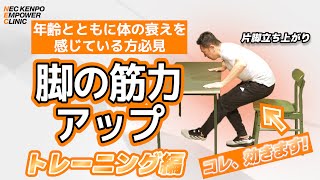 脚の筋力アップ！基礎代謝量をアップし太りにくい体に【トレーニング編】【NEC KENPO EMPOWER CLINIC】