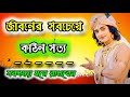 জীবনের সবচেয়ে কঠিন সত্য কী জানেন ? ভগবান শ্রীকৃষ্ণের অমূল্য বাণী কথা। Gita Srikrishna Bani Katha !!