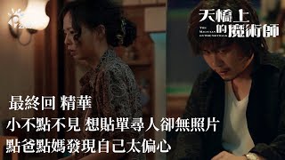 《天橋上的魔術師》 最終回 小不點不見  想貼單尋人卻無照片 點爸點媽發現自已太偏心 ｜孫淑媚 楊大正