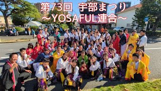 第73回宇部まつり【YOSAFUL連合】練り歩き