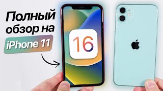 ⚠️ ДОЖДАЛИСЬ! iOS 16 Beta 1 на iPhone 11! Сравнение c iOS 15. Что нового? Обновлять iPhone 11?