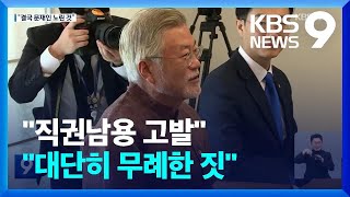 민주당 “윤석열 정부가 노린 것은 결국 문 전 대통령”…감사원 ‘직권남용’ 고발키로 [9시뉴스] / KBS  2022.10.03.