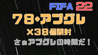 FIFA22　７８＋アプグレ　３８個開封