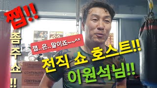 [원펀치TV 쨉!!좀주쇼]제14편 쇼호스트출신!! 격투기 링아나운서!! 이원석님