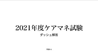 2021年ケアマネ試験ダッシュ解答(解説：問題1~5)