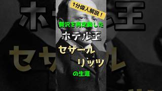 【セザール・リッツの生涯】贅沢を再定義したホテル王を1分で解説！ #shorts #歴史 #偉人 #リッツカールトン #ホテル #セザール・リッツ