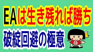 【FX自動売買】ナンピンマーチンEAは生き残れば勝ち確定！破綻回避の極意をお伝えします・MT4